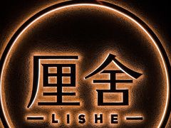 -厘舍SPA(运达店)
