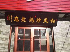 门面-向民炒鸡老店(火车站店)
