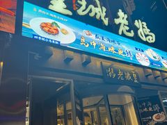-皇城老妈川味火锅·大连海鲜火锅(港湾店)