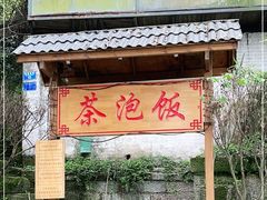 -茶泡饭(李子坝店)