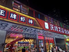 -庆峰龙虾烧烤(合肥一店)