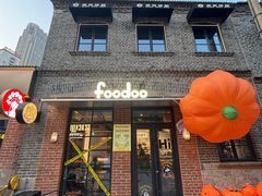 -foodoo芙多松饼店