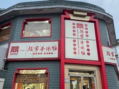 -教师之家赵家羊汤馆(东青龙街店)