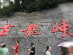 -古龙峡云天玻霸