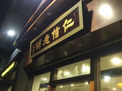 门面-仁信老铺(华盖路店)