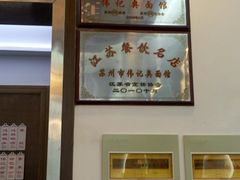 -伟记奥面馆(养育巷店)