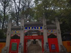 -九华山公园