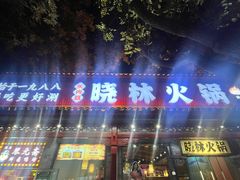 -晓林火锅(安定门店)