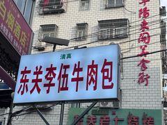 -东关回民小吃一条街(颍河西路店)