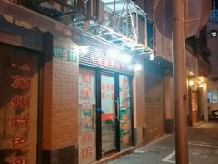 -月星羊肉面馆(黄河路美食休闲街店)