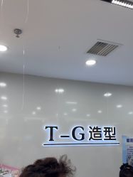 -爱秀造型 T-G