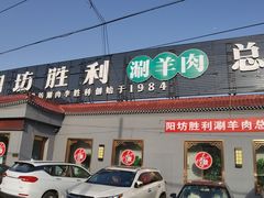 -阳坊胜利涮羊肉(阳坊老店)