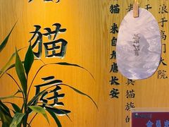 -唐猫庭院·千年陕菜(赛格国际购物中心店)