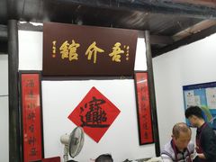 -吾介小籠館
