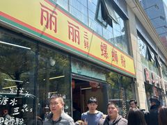 -丽丽三鲜螺蛳粉(田林路店)