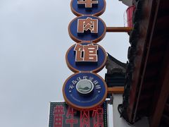 -黄牛肉馆·皖南土菜