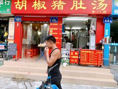 门面-胡椒猪肚汤(康王店)