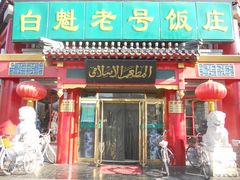 -白魁老号饭庄(交道口店)