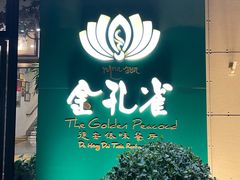 -金孔雀德宏傣味餐馆(魏公村店)