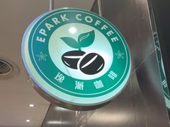 -逸派咖啡 EPARKCOFFEE(广安门店)