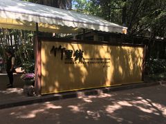 -新竹里馆·花园餐厅(兴苑路店)