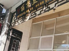 -丽芹豆粉店