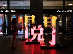 -诚品(信义店)