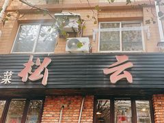 -松云居