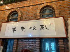 -泽成冰煮羊(非·遗东岸国际店)