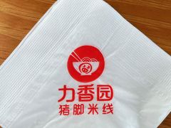 -力香园猪脚米线(金星店)