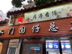 门面-国仔面线糊(水门国仔总店)