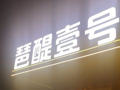 -琶醍壹号•潮菜江景餐吧