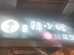 门面-辣小妮de川菜馆(红旗Mall店)