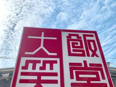 -大笑饭堂(甲子桥店)