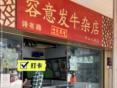 门面-容意发牛杂店(中山八店)