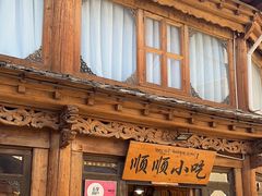 -顺顺小吃(独克宗古城店)