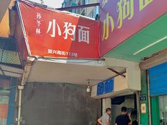 门面-小狗面馆(复兴店)