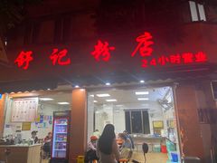 -舒记粉店(七星路店)