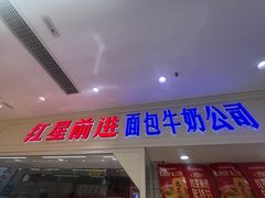 -红星前进面包牛奶公司(畅春园店)