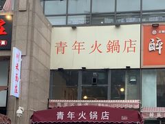 -周幺妹重庆老火锅(银泰城总店)