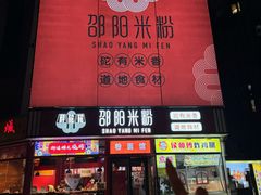-秤砣砣·湖南粉面馆(青年路店)