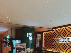 -simply thai天泰(世纪汇店)