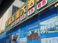 -旺富东海大酒楼(海鲜街店)