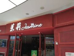 门面-茉莉餐厅(包河万达店)