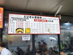 -王记老幺肥肠粉