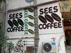门面-喜柿咖啡SeeS coffee