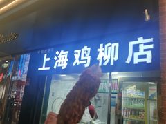 -上海鸡柳店(中街盛京大家庭店)