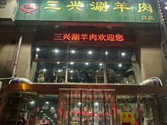 -三兴涮羊肉(荣安大街店)