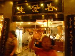 门面-春发生饭店·非遗(南院门店)