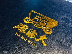 -大海碗·京菜炸酱面(雍和宫店)